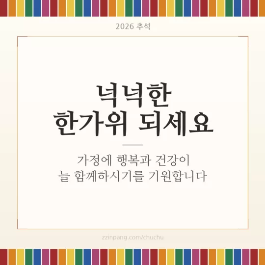 넉넉한 한가위 되세요 회사 추석 인사말 이미지