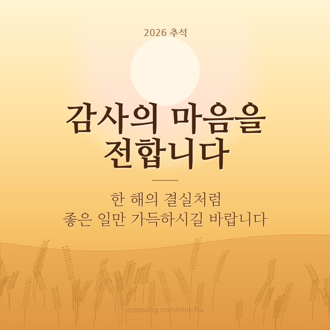 감사의 마음을 전합니다 직장 추석 인사말 이미지