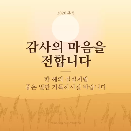 감사의 마음을 전합니다 직장 추석 인사말 이미지