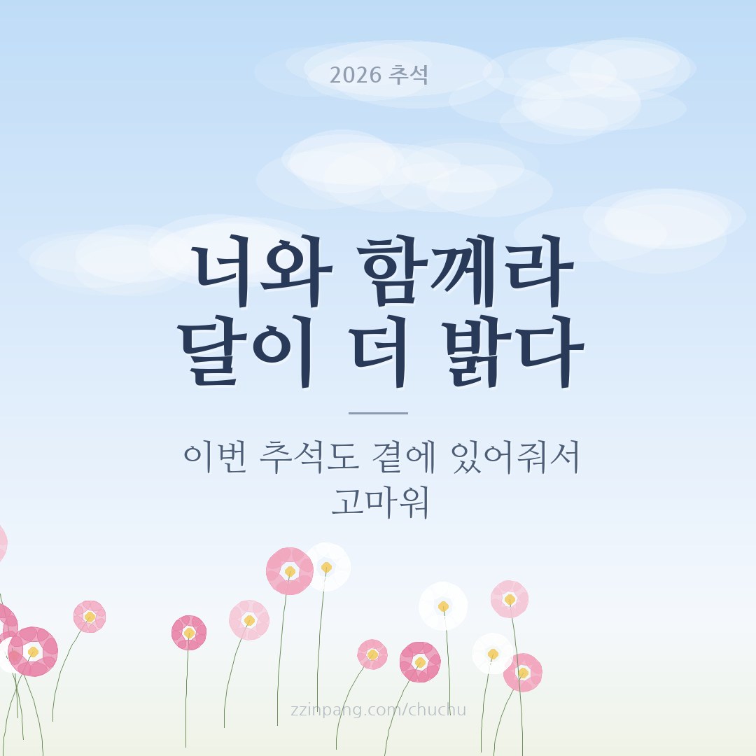 연인에게 보내는 추석 인사말 이미지