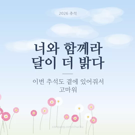 연인에게 보내는 추석 인사말 이미지