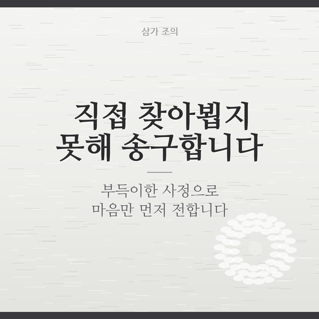 조문 못 갈 때 인사말 이미지