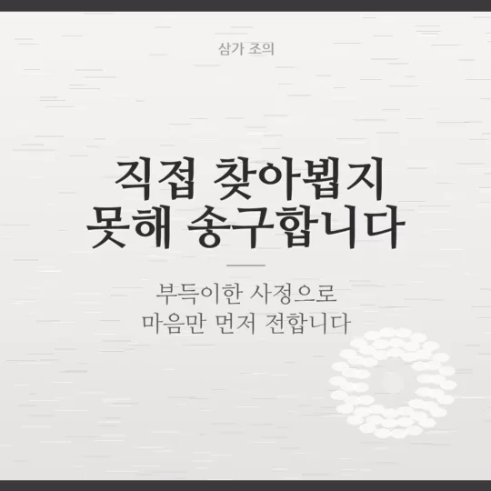 조문 못 갈 때 인사말 이미지