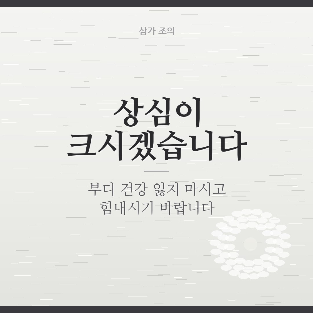 유가족 위로 인사말 이미지