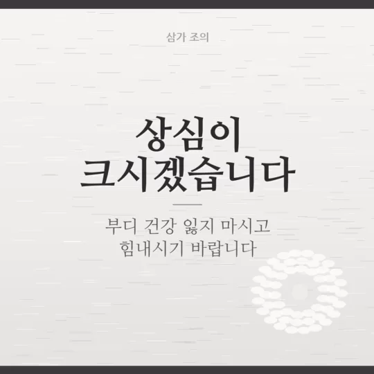 유가족 위로 인사말 이미지