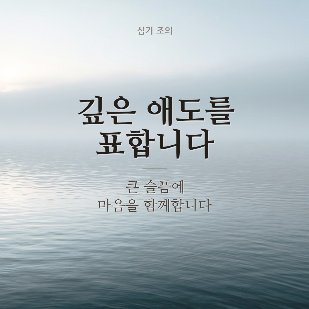 깊은 애도를 표합니다 조의 이미지