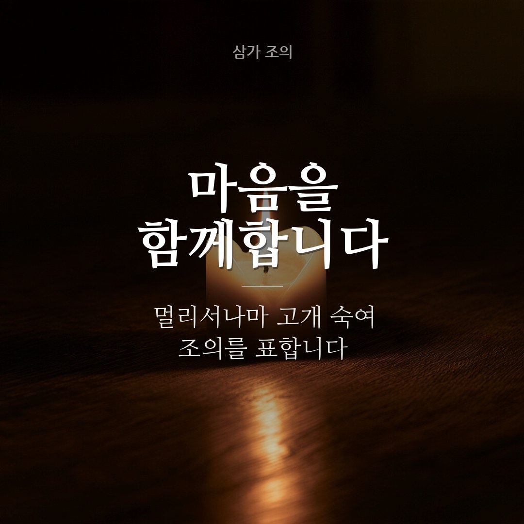 마음을 함께합니다 조문 이미지