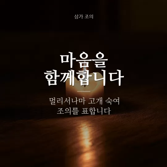 마음을 함께합니다 조문 이미지