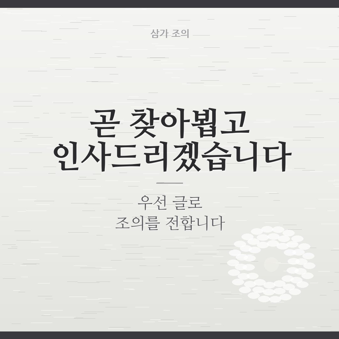 나중에 찾아뵙겠습니다 조문 이미지