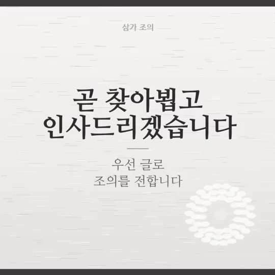 나중에 찾아뵙겠습니다 조문 이미지