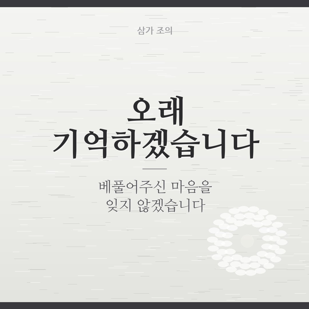 고인을 기억합니다 추모 이미지