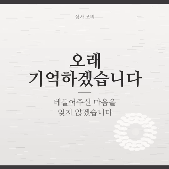 고인을 기억합니다 추모 이미지