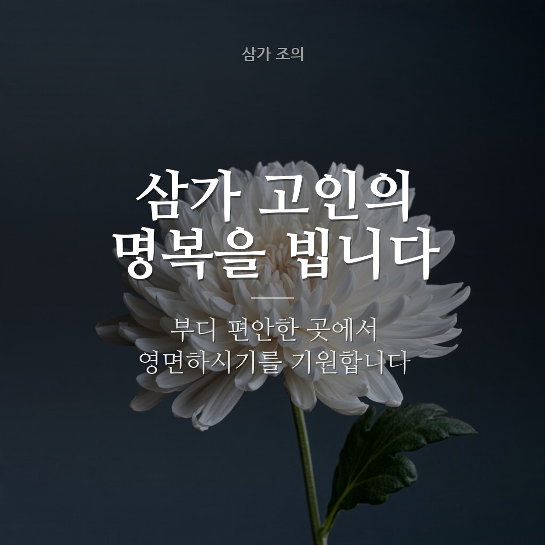 삼가 고인의 명복을 빕니다 조문 인사말 이미지