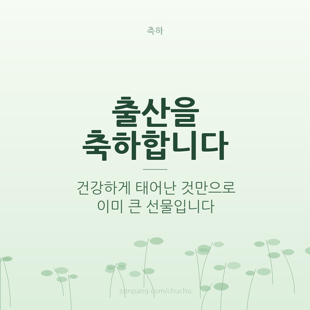 출산 축하 메시지 이미지