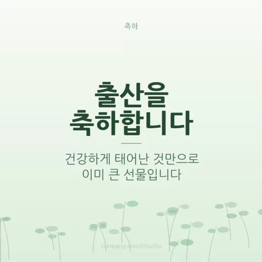 출산 축하 메시지 이미지