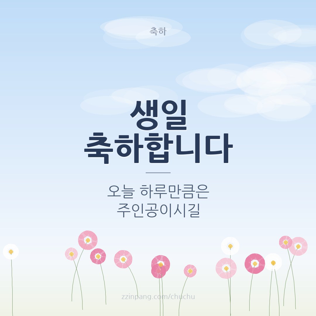 생일 축하 메시지 이미지