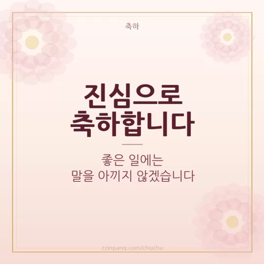 진심으로 축하합니다 축하 메시지 이미지