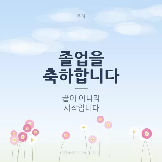 졸업 축하 메시지 이미지