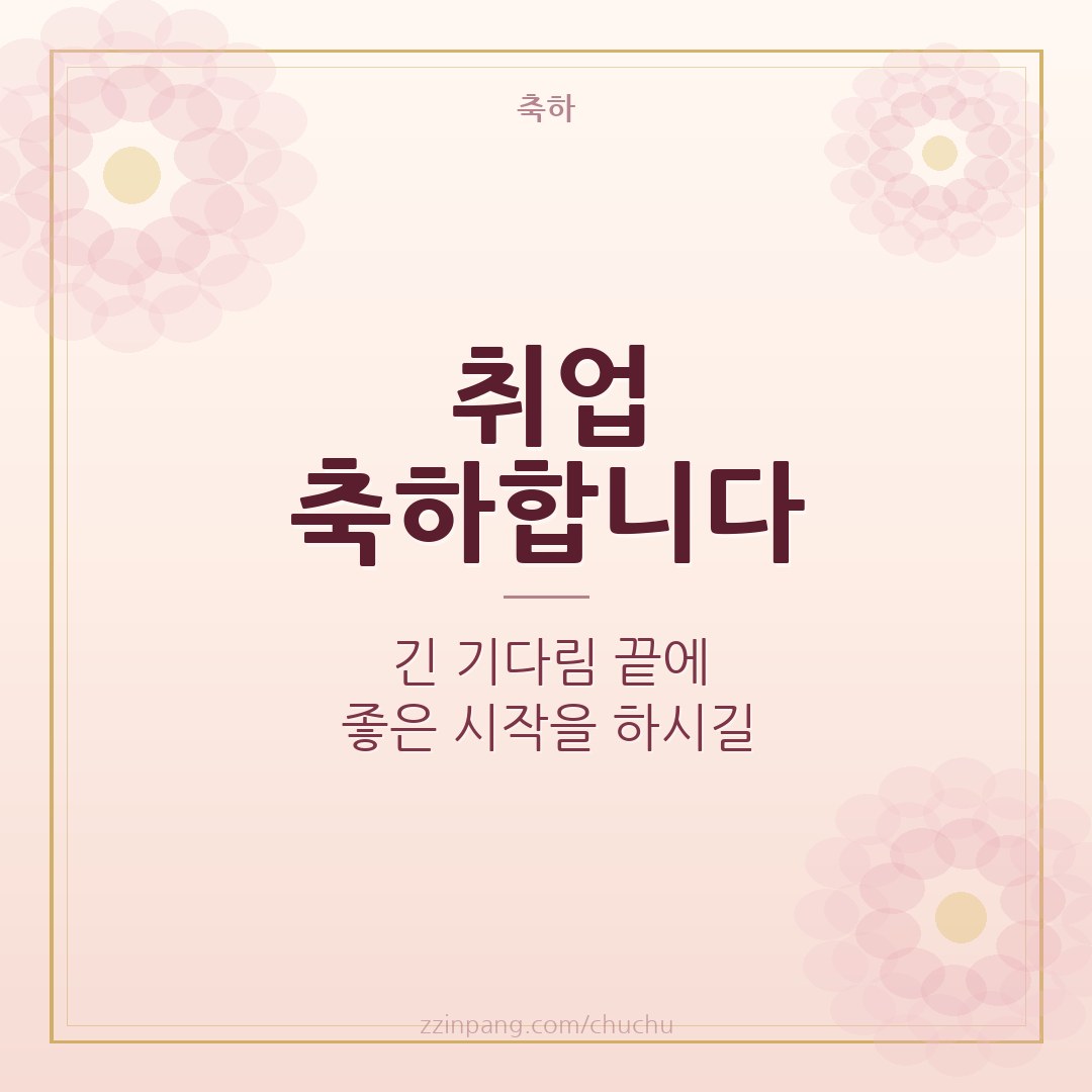 취업 축하 메시지 이미지