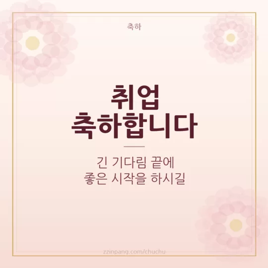 취업 축하 메시지 이미지