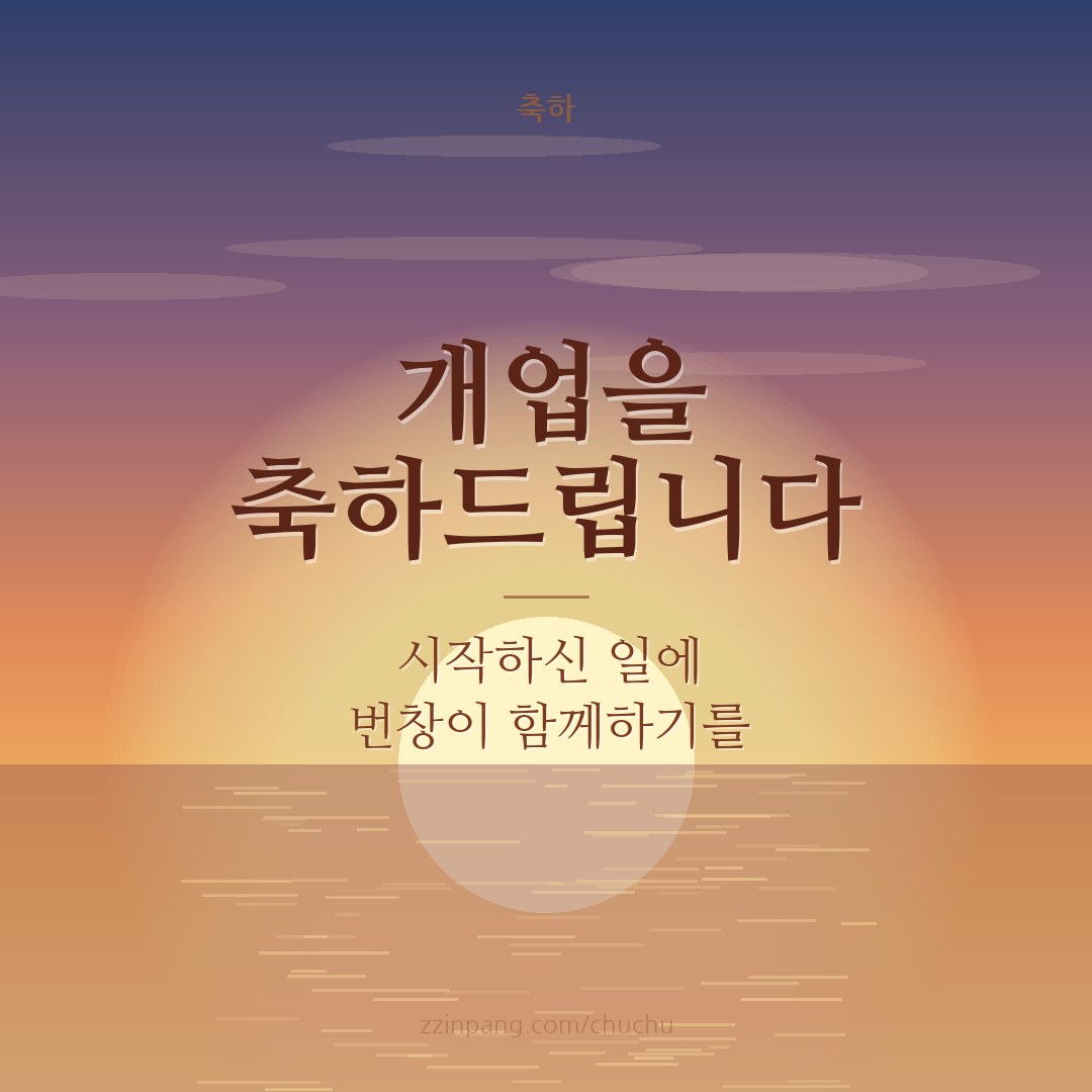 개업 축하 메시지 이미지