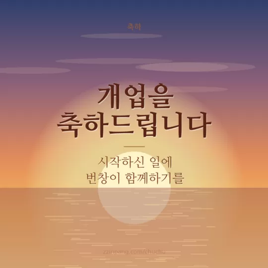 개업 축하 메시지 이미지