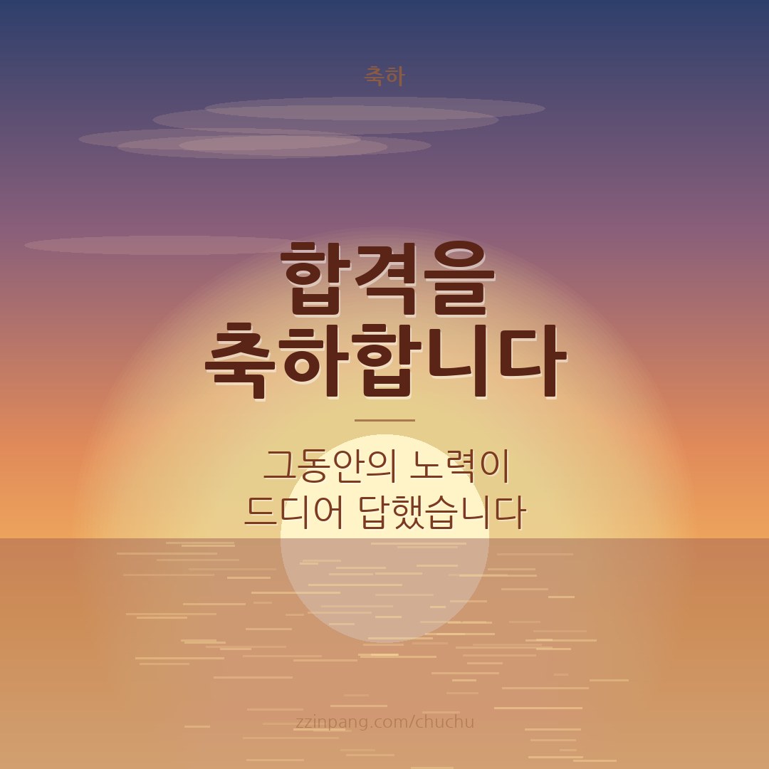 합격 축하 메시지 이미지