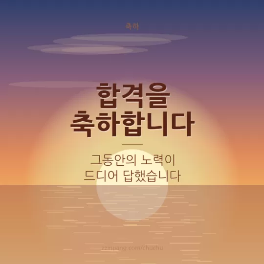 합격 축하 메시지 이미지