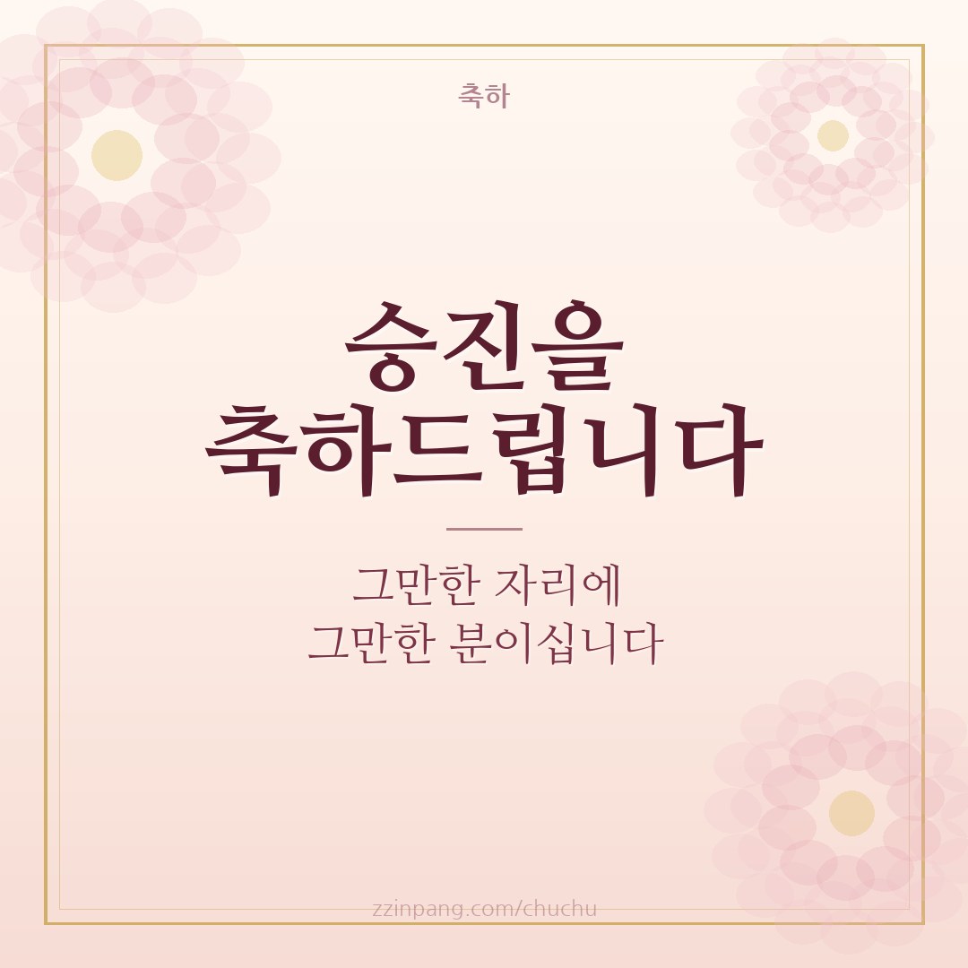 승진 축하 메시지 이미지