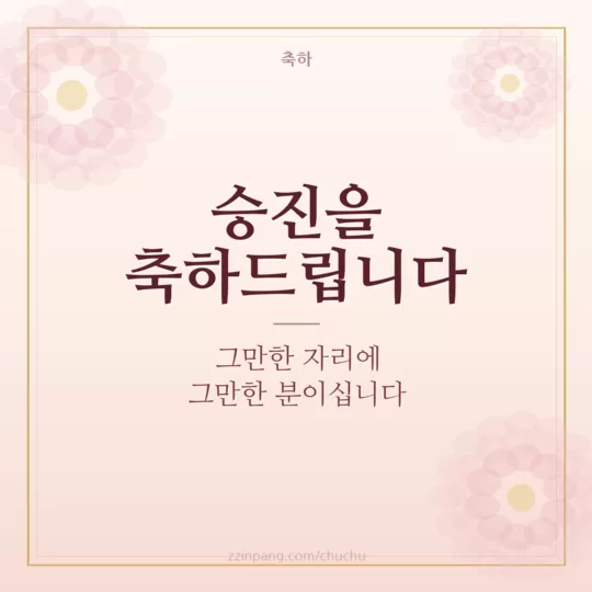 승진 축하 메시지 이미지