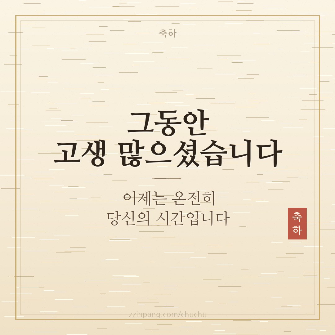 정년 퇴임 축하 메시지 이미지
