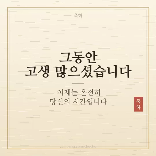 정년 퇴임 축하 메시지 이미지
