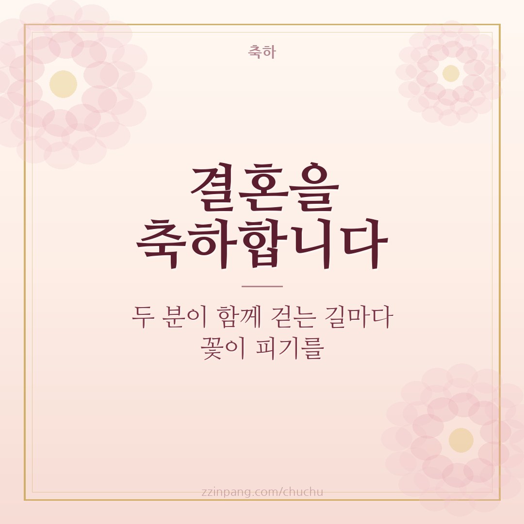 결혼 축하 메시지 이미지