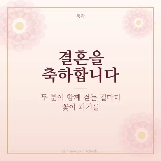 결혼 축하 메시지 이미지