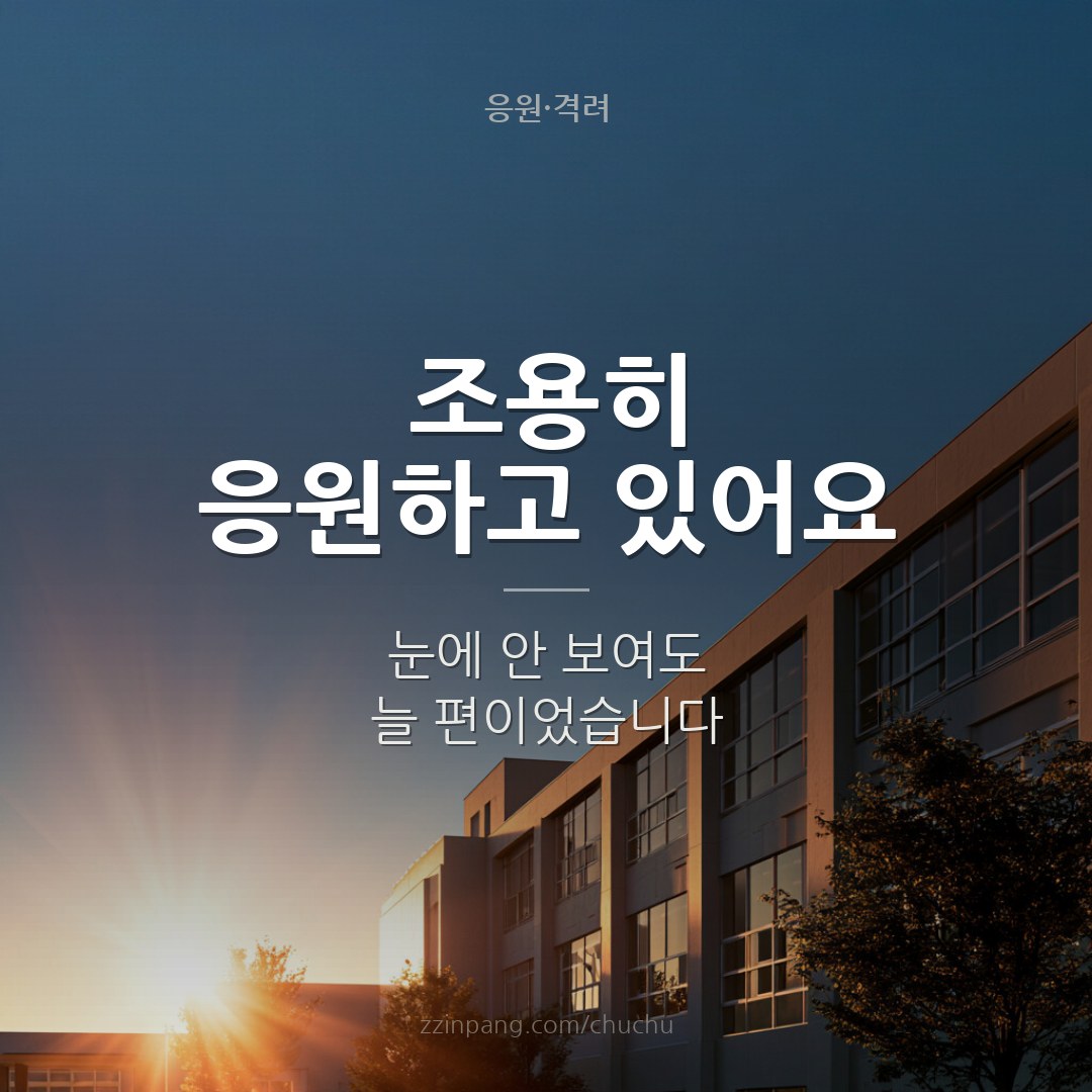 응원하고 있어요 격려 이미지