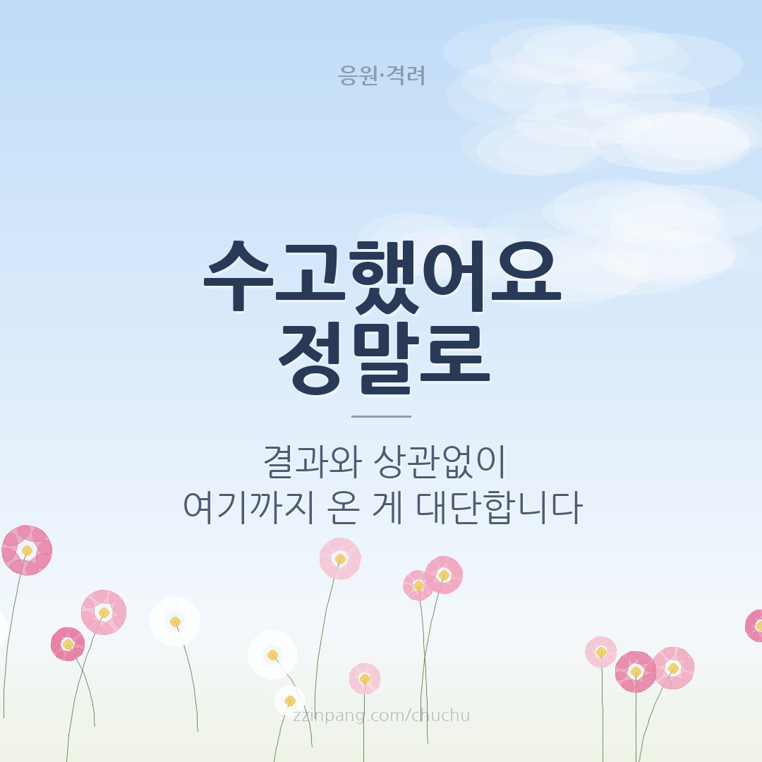 시험 끝 수고했어요 격려 이미지