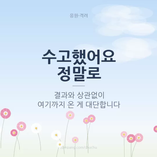 시험 끝 수고했어요 격려 이미지