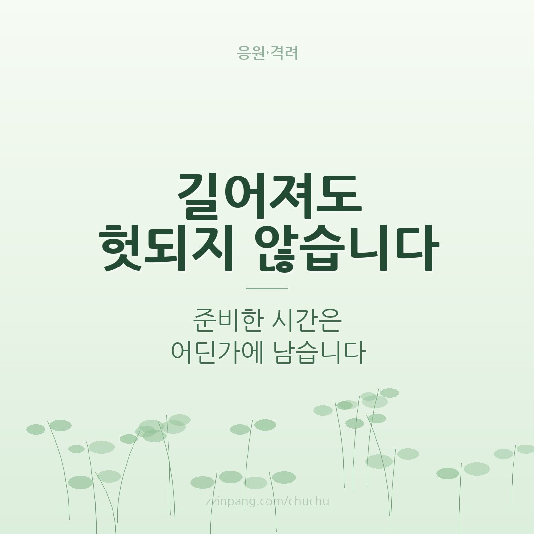 취업준비생 응원 격려 이미지