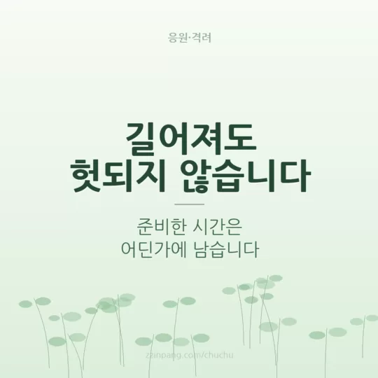 취업준비생 응원 격려 이미지
