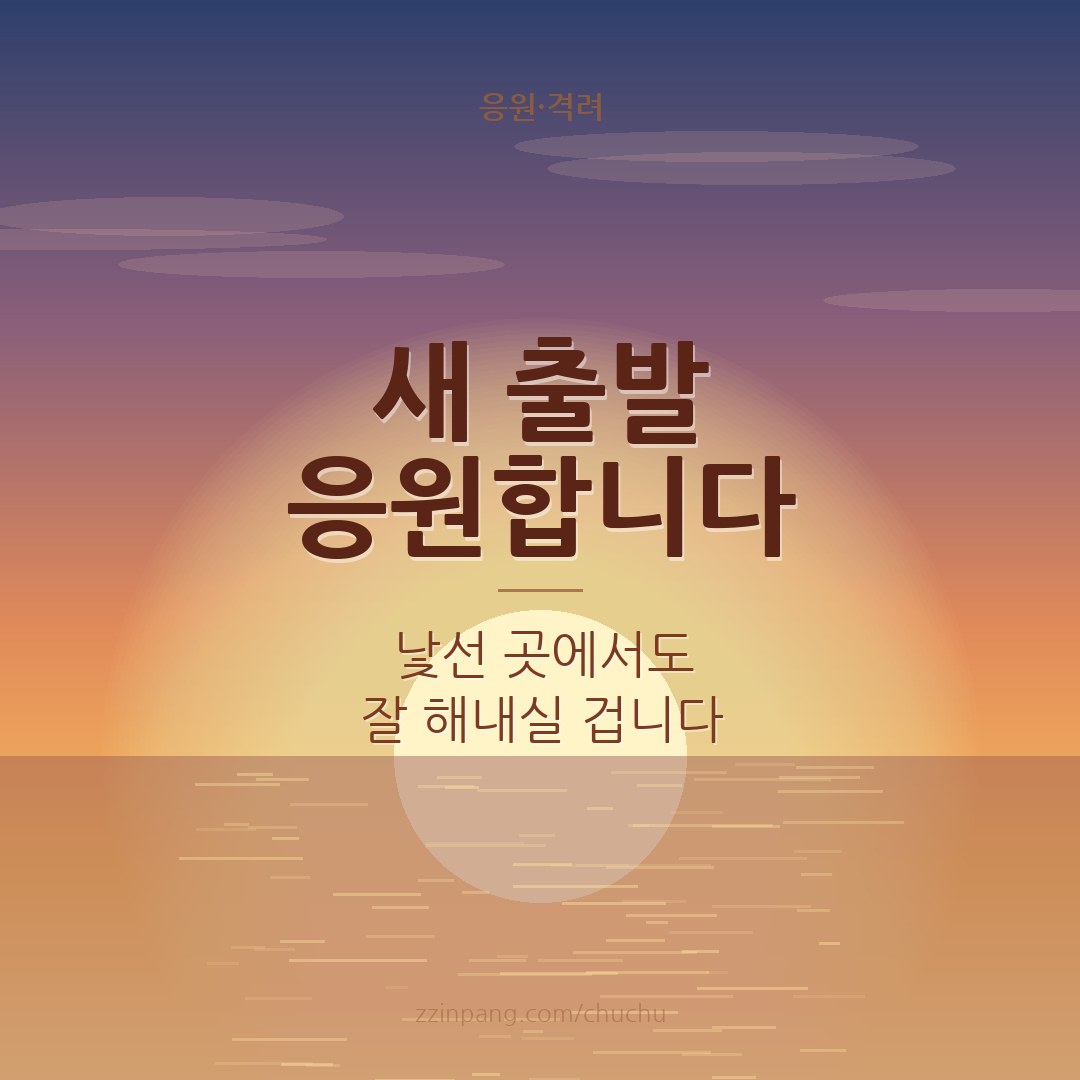 새 출발 이직 응원 이미지