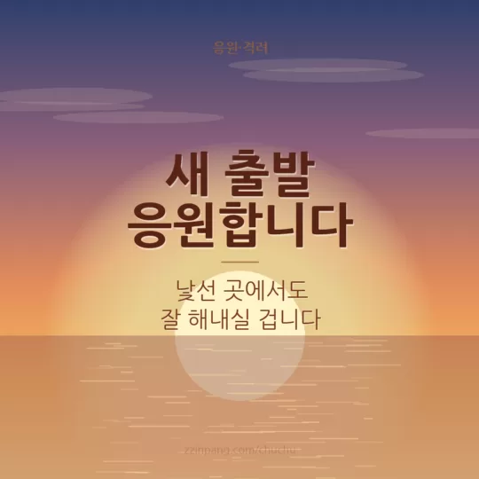 새 출발 이직 응원 이미지