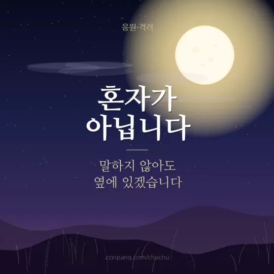 혼자가 아닙니다 위로 응원 이미지