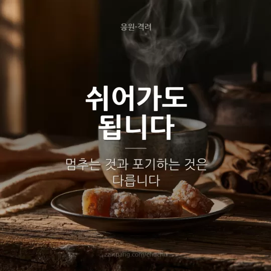 쉬어가도 됩니다 위로 격려 이미지