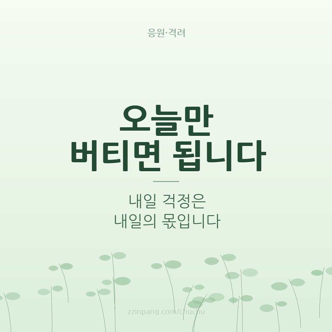 오늘만 버티면 됩니다 격려 이미지