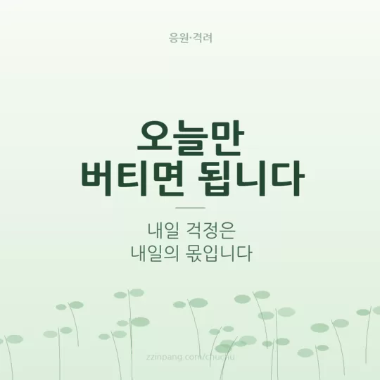 오늘만 버티면 됩니다 격려 이미지