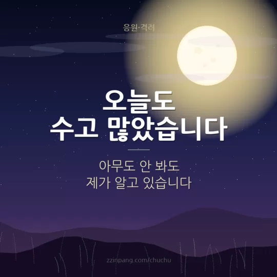 오늘도 수고 많았습니다 직장인 응원 이미지