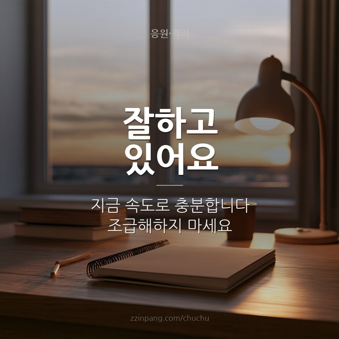 잘하고 있어요 응원 메시지 이미지