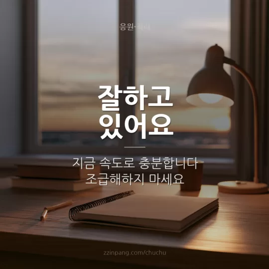 잘하고 있어요 응원 메시지 이미지