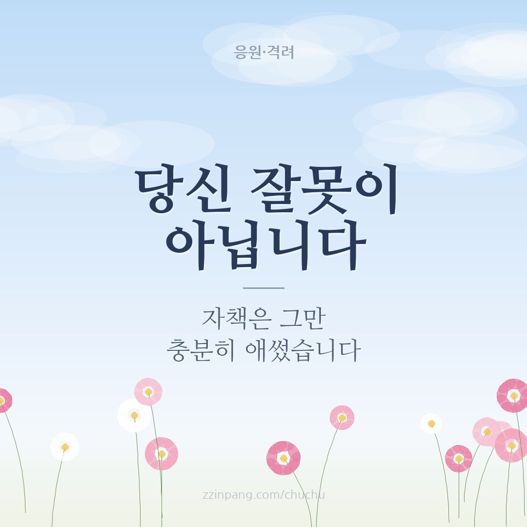 당신 잘못이 아닙니다 위로 이미지