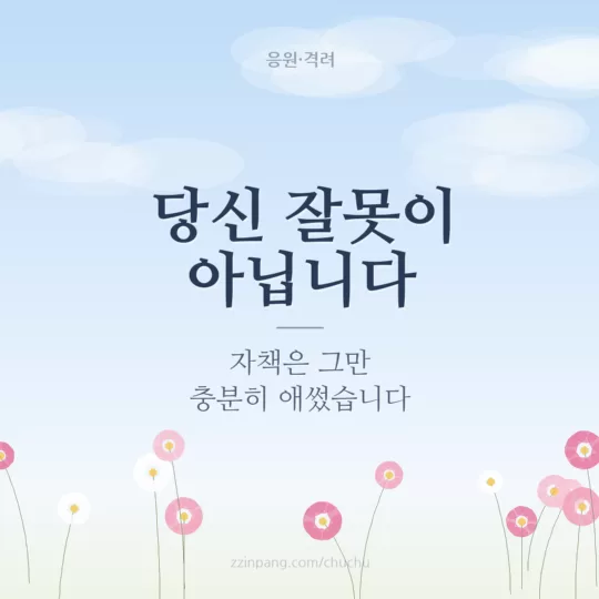 당신 잘못이 아닙니다 위로 이미지